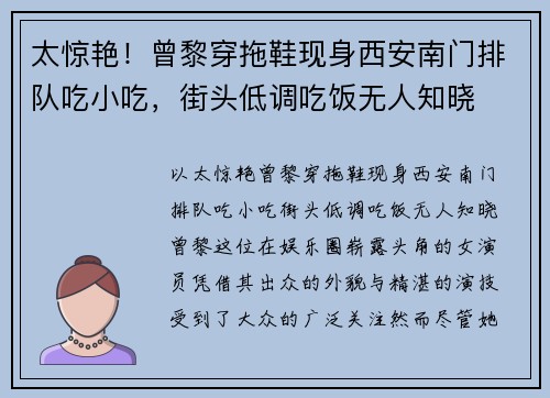 太惊艳！曾黎穿拖鞋现身西安南门排队吃小吃，街头低调吃饭无人知晓