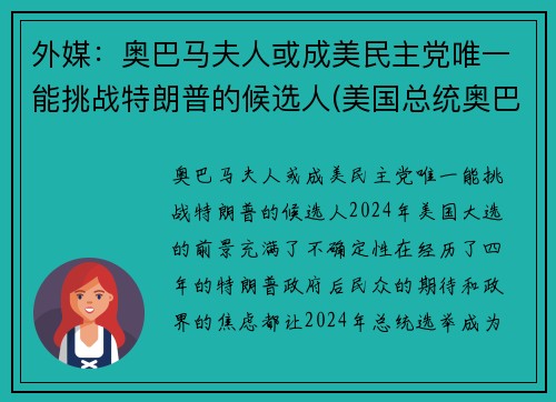 外媒：奥巴马夫人或成美民主党唯一能挑战特朗普的候选人(美国总统奥巴马与特朗普)