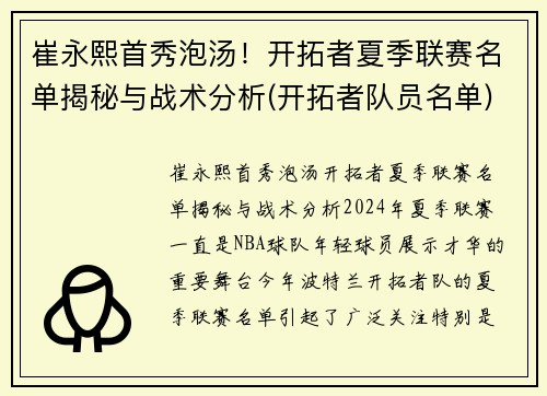 崔永熙首秀泡汤！开拓者夏季联赛名单揭秘与战术分析(开拓者队员名单)