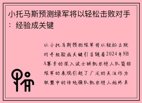 小托马斯预测绿军将以轻松击败对手：经验成关键