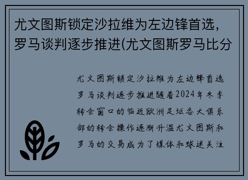尤文图斯锁定沙拉维为左边锋首选，罗马谈判逐步推进(尤文图斯罗马比分预测)