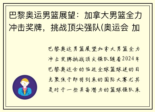 巴黎奥运男篮展望：加拿大男篮全力冲击奖牌，挑战顶尖强队(奥运会 加拿大男篮)