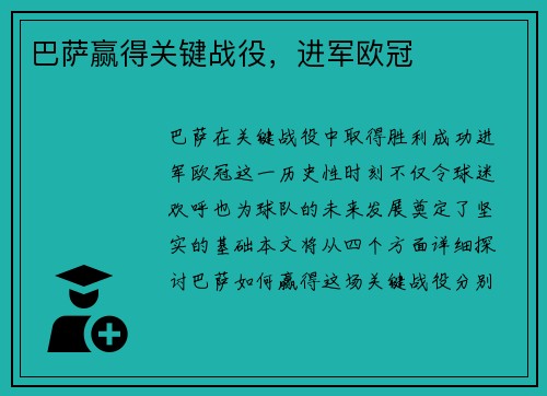巴萨赢得关键战役，进军欧冠