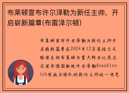 布莱顿宣布许尔泽勒为新任主帅，开启崭新篇章(布雷泽尔顿)