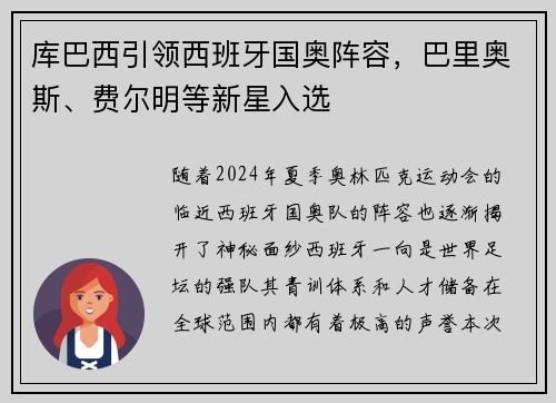 库巴西引领西班牙国奥阵容，巴里奥斯、费尔明等新星入选