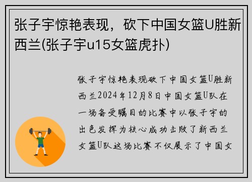 张子宇惊艳表现，砍下中国女篮U胜新西兰(张子宇u15女篮虎扑)
