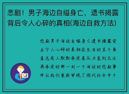 悲剧！男子海边自缢身亡，遗书揭露背后令人心碎的真相(海边自救方法)