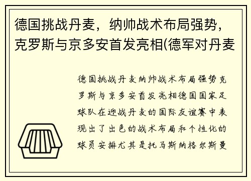 德国挑战丹麦，纳帅战术布局强势，克罗斯与京多安首发亮相(德军对丹麦)