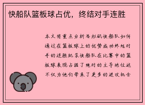 快船队篮板球占优，终结对手连胜
