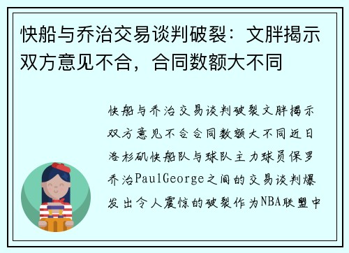 快船与乔治交易谈判破裂：文胖揭示双方意见不合，合同数额大不同