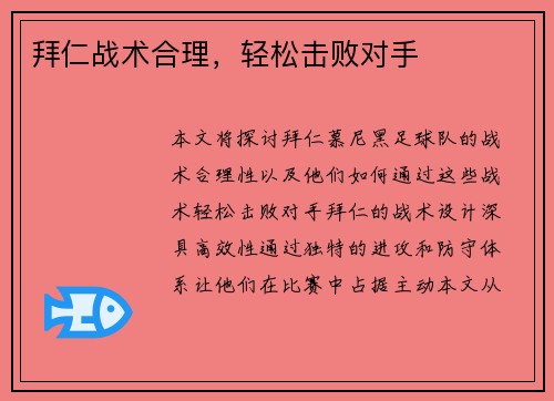 拜仁战术合理，轻松击败对手