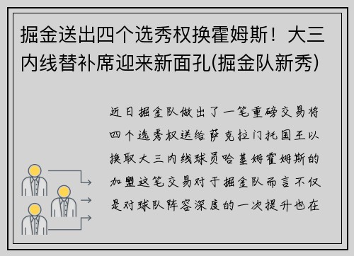 掘金送出四个选秀权换霍姆斯！大三内线替补席迎来新面孔(掘金队新秀)