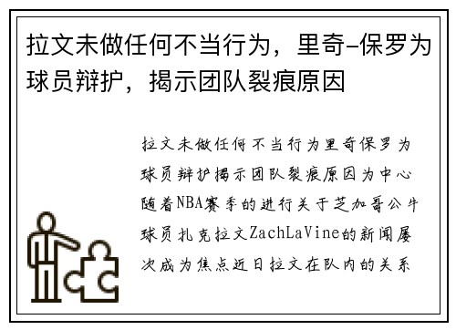 拉文未做任何不当行为，里奇-保罗为球员辩护，揭示团队裂痕原因