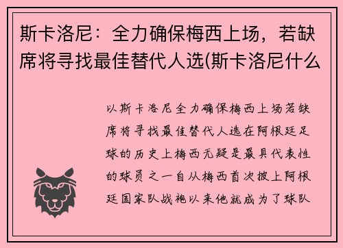 斯卡洛尼：全力确保梅西上场，若缺席将寻找最佳替代人选(斯卡洛尼什么水平)