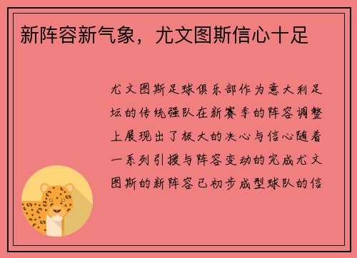 新阵容新气象，尤文图斯信心十足