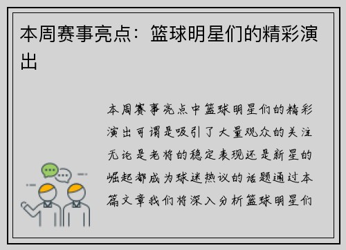 本周赛事亮点：篮球明星们的精彩演出