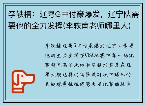 李轶楠：辽粤G中付豪爆发，辽宁队需要他的全力发挥(李轶南老师哪里人)