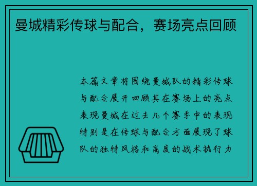 曼城精彩传球与配合，赛场亮点回顾