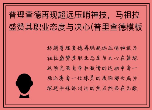 普理查德再现超远压哨神技，马祖拉盛赞其职业态度与决心(普里查德模板)