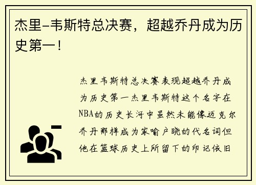 杰里-韦斯特总决赛，超越乔丹成为历史第一！