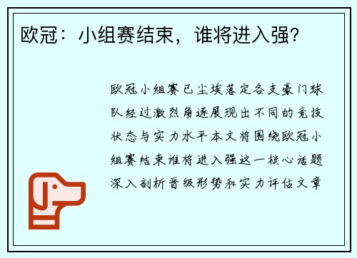 欧冠：小组赛结束，谁将进入强？