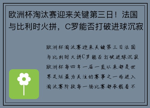 欧洲杯淘汰赛迎来关键第三日！法国与比利时火拼，C罗能否打破进球沉寂？