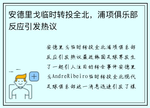 安德里戈临时转投全北，浦项俱乐部反应引发热议
