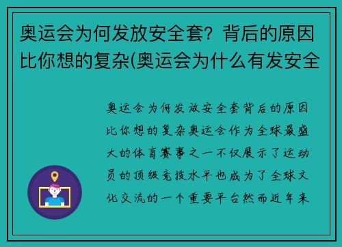 奥运会为何发放安全套？背后的原因比你想的复杂(奥运会为什么有发安全套的传统 知乎)