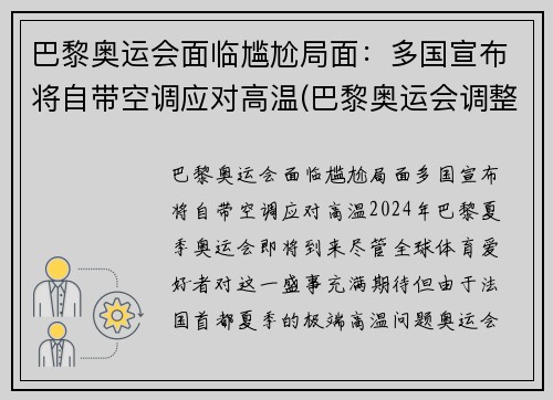 巴黎奥运会面临尴尬局面：多国宣布将自带空调应对高温(巴黎奥运会调整)