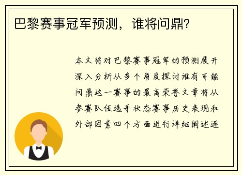 巴黎赛事冠军预测，谁将问鼎？