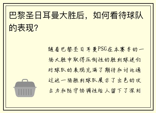 巴黎圣日耳曼大胜后，如何看待球队的表现？