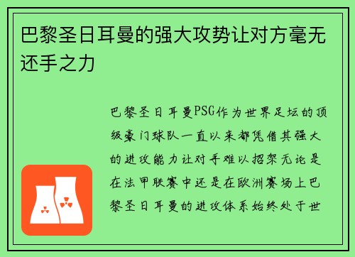 巴黎圣日耳曼的强大攻势让对方毫无还手之力