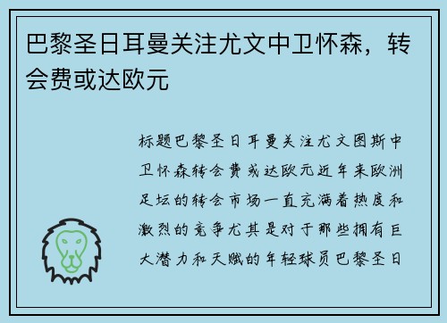 巴黎圣日耳曼关注尤文中卫怀森，转会费或达欧元