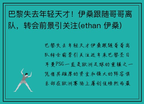 巴黎失去年轻天才！伊桑跟随哥哥离队，转会前景引关注(ethan 伊桑)