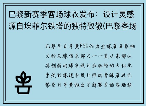 巴黎新赛季客场球衣发布：设计灵感源自埃菲尔铁塔的独特致敬(巴黎客场球服)