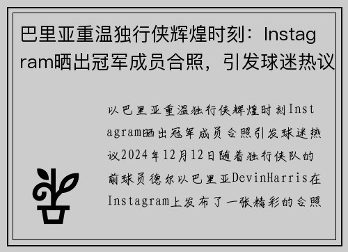 巴里亚重温独行侠辉煌时刻：Instagram晒出冠军成员合照，引发球迷热议