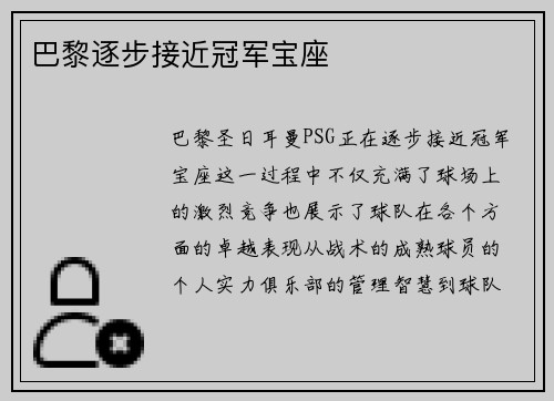 巴黎逐步接近冠军宝座