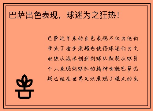 巴萨出色表现，球迷为之狂热！