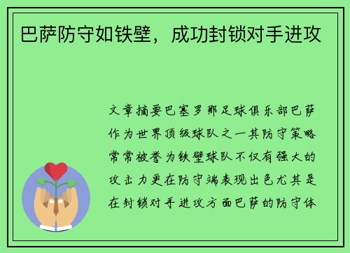 巴萨防守如铁壁，成功封锁对手进攻