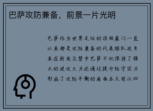 巴萨攻防兼备，前景一片光明
