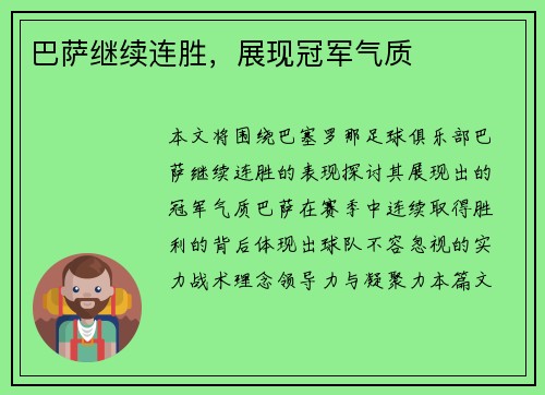巴萨继续连胜，展现冠军气质