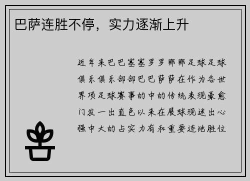 巴萨连胜不停，实力逐渐上升