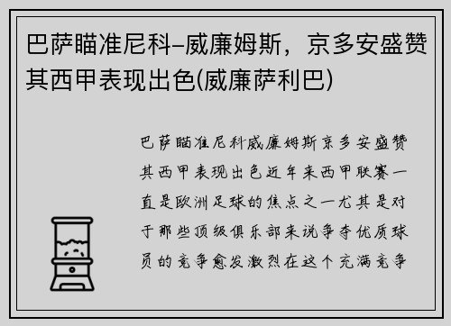 巴萨瞄准尼科-威廉姆斯，京多安盛赞其西甲表现出色(威廉萨利巴)