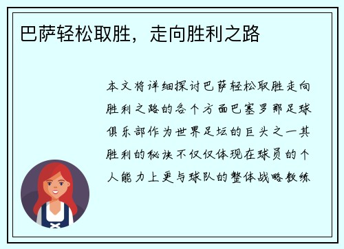 巴萨轻松取胜，走向胜利之路