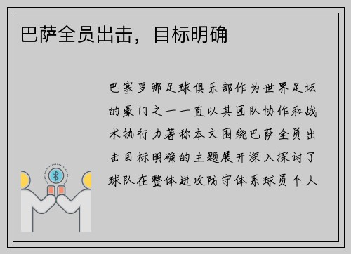 巴萨全员出击，目标明确