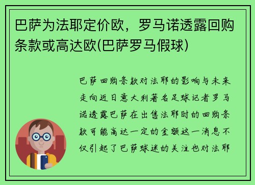 巴萨为法耶定价欧，罗马诺透露回购条款或高达欧(巴萨罗马假球)