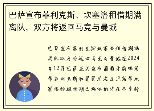 巴萨宣布菲利克斯、坎塞洛租借期满离队，双方将返回马竞与曼城