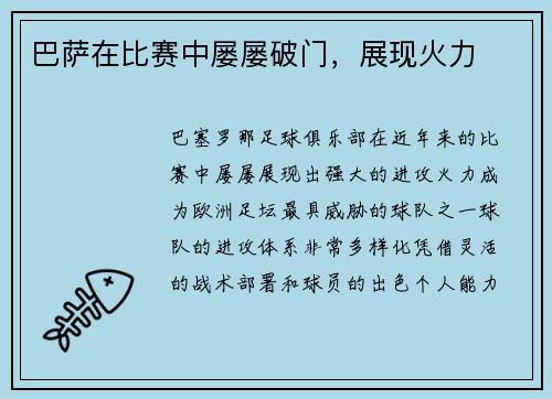 巴萨在比赛中屡屡破门，展现火力