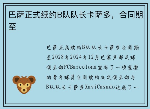 巴萨正式续约B队队长卡萨多，合同期至