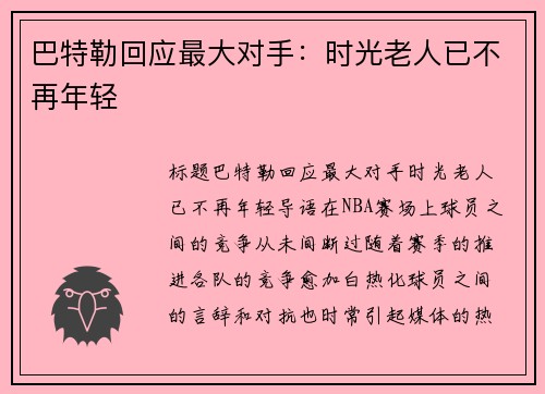 巴特勒回应最大对手：时光老人已不再年轻